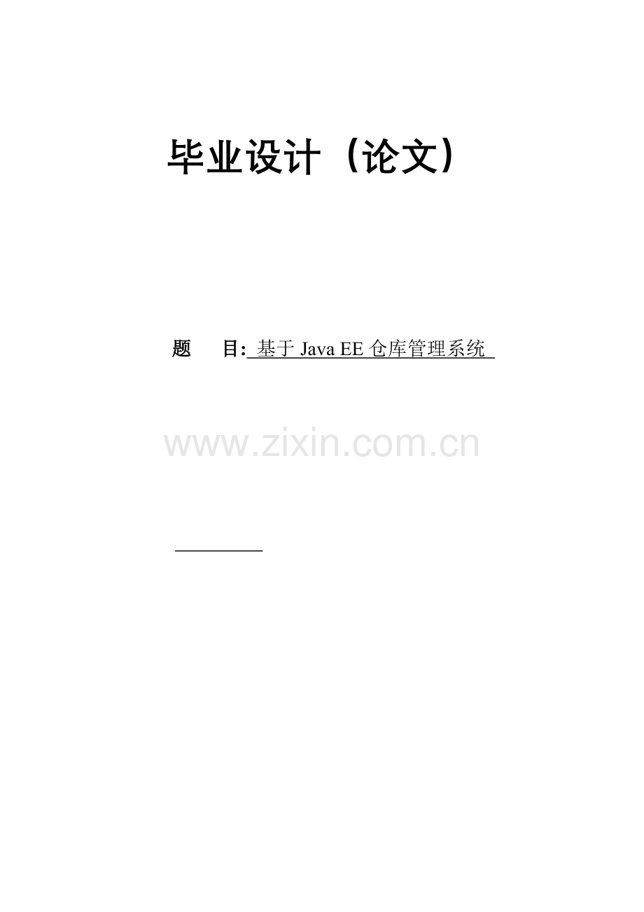 毕业论文设计基于java-ee的仓库管理系统模板.doc_第1页
