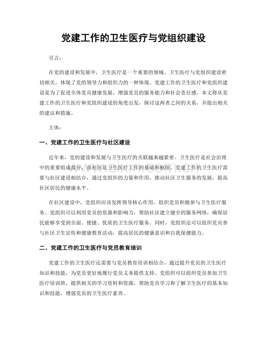 党建工作的卫生医疗与党组织建设.docx_第1页
