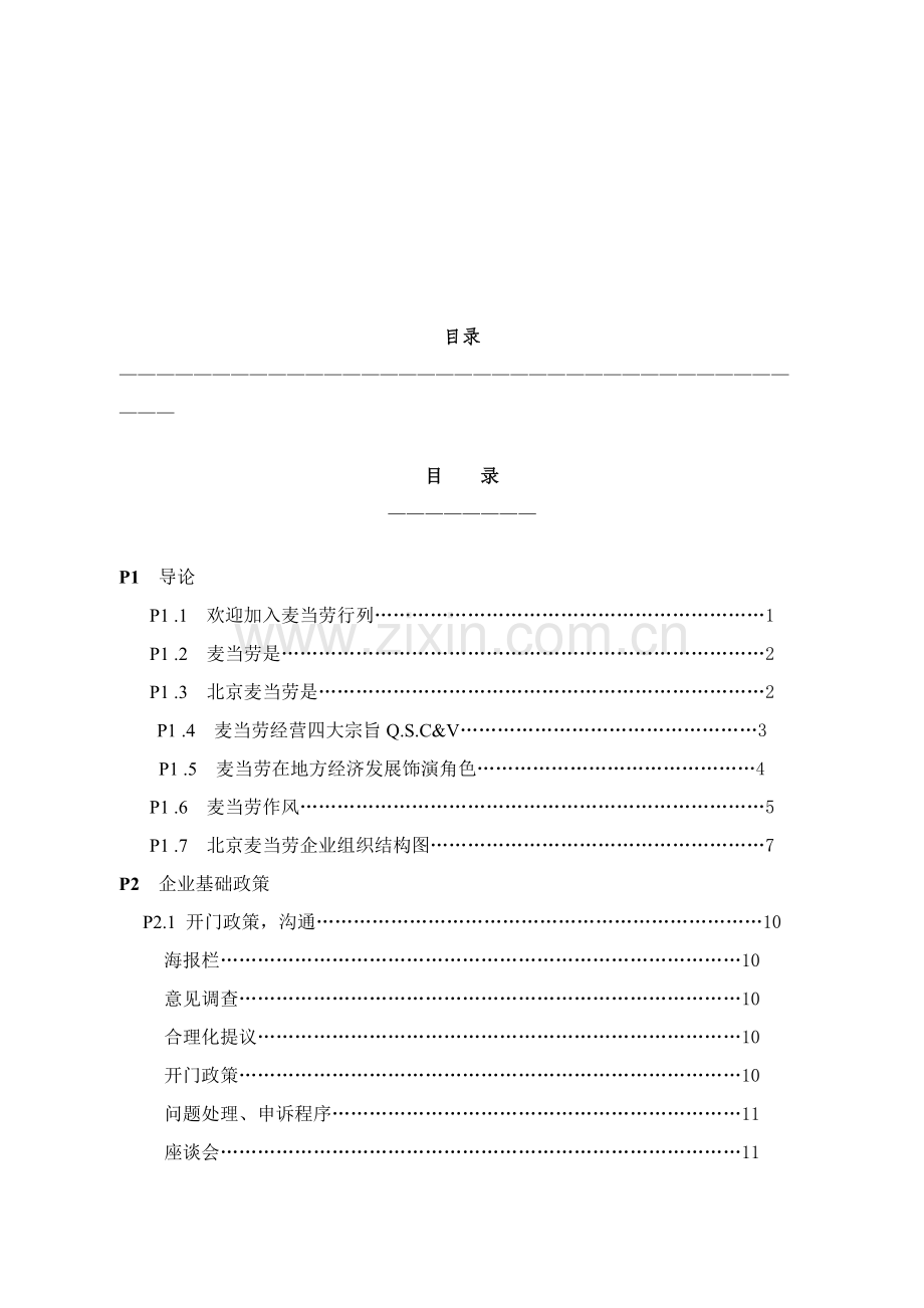 餐厅管理人员员工手册模板.doc_第2页
