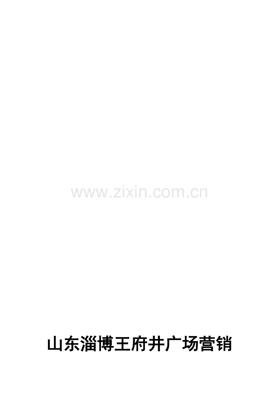 王府井广场营销推广策划案样本.doc_第1页