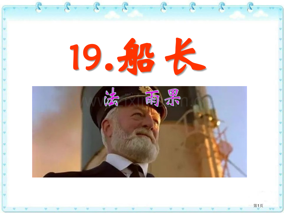 船长雨果省公开课一等奖新名师比赛一等奖课件.pptx_第1页