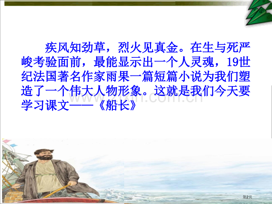 船长雨果省公开课一等奖新名师比赛一等奖课件.pptx_第2页