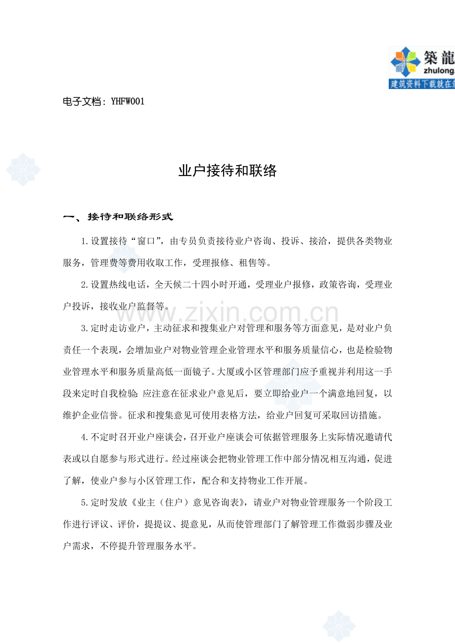 新版业户服务手册模板.doc_第2页