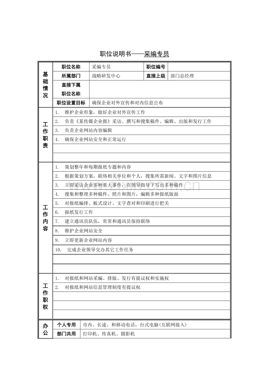 职位说明书——采编专员样本.doc_第1页
