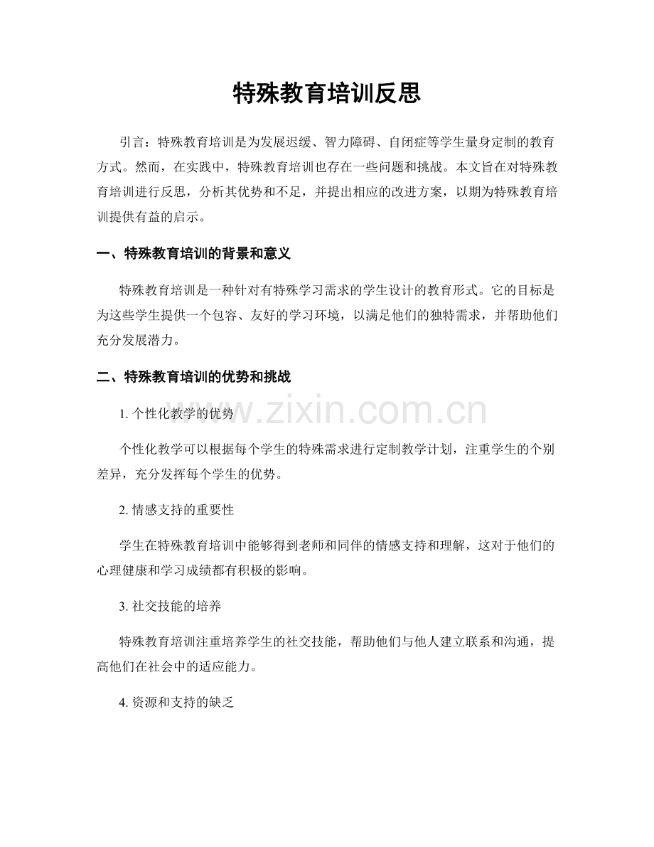 特殊教育培训反思.docx_第1页