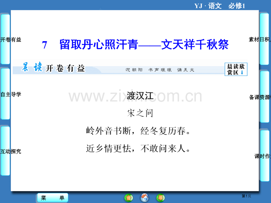 课堂新坐标学年高一语文同步留取丹心照汗青文天祥千秋祭省公共课一等奖全国赛课获奖课件.pptx_第1页