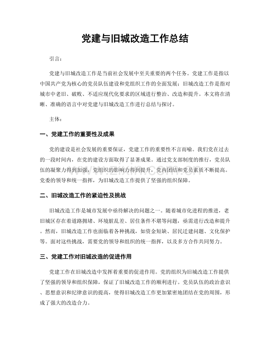 党建与旧城改造工作总结.docx_第1页