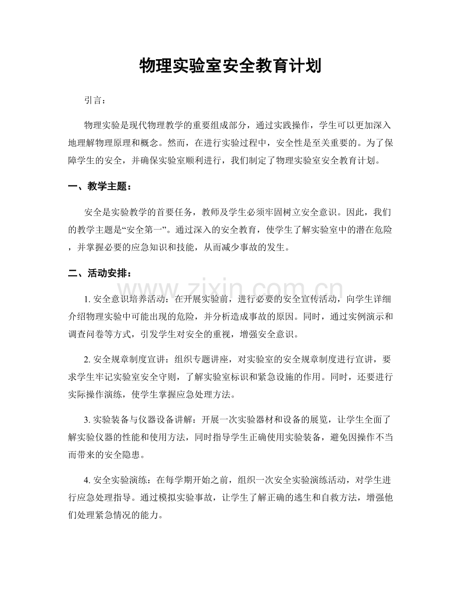 物理实验室安全教育计划.docx_第1页