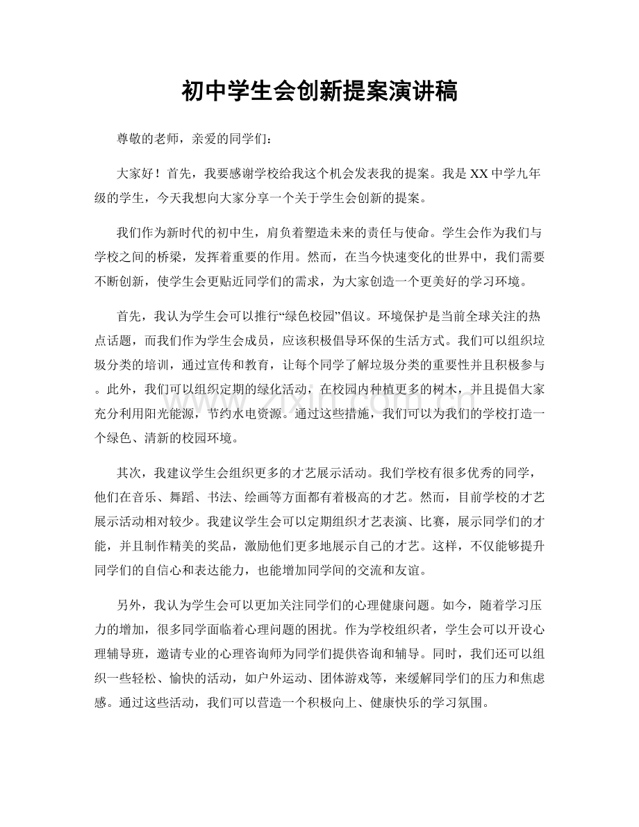 初中学生会创新提案演讲稿.docx_第1页