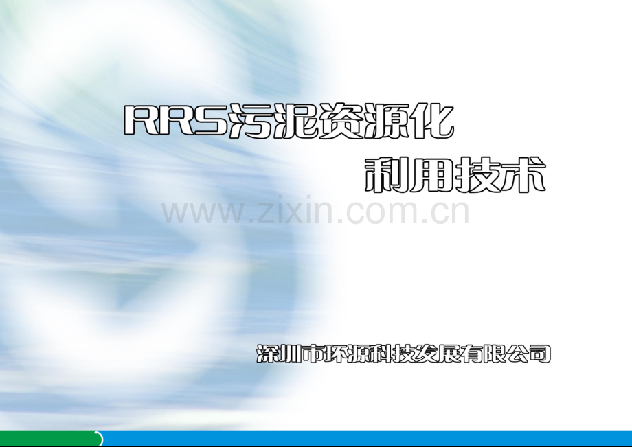 深圳环源科技公司介绍及污泥蒸汽热解处理关键技术介绍.doc_第1页