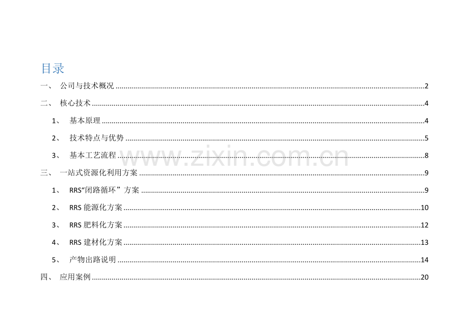 深圳环源科技公司介绍及污泥蒸汽热解处理关键技术介绍.doc_第2页
