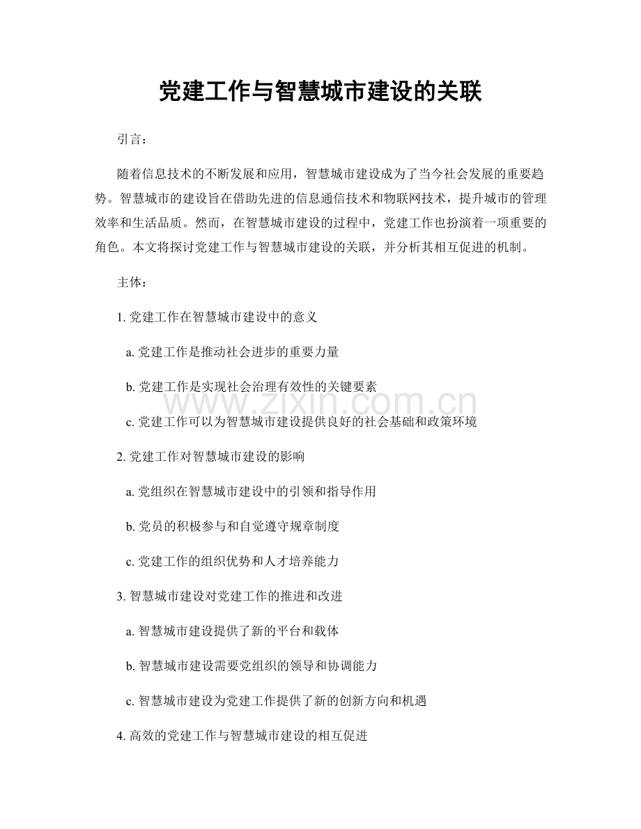 党建工作与智慧城市建设的关联.docx_第1页