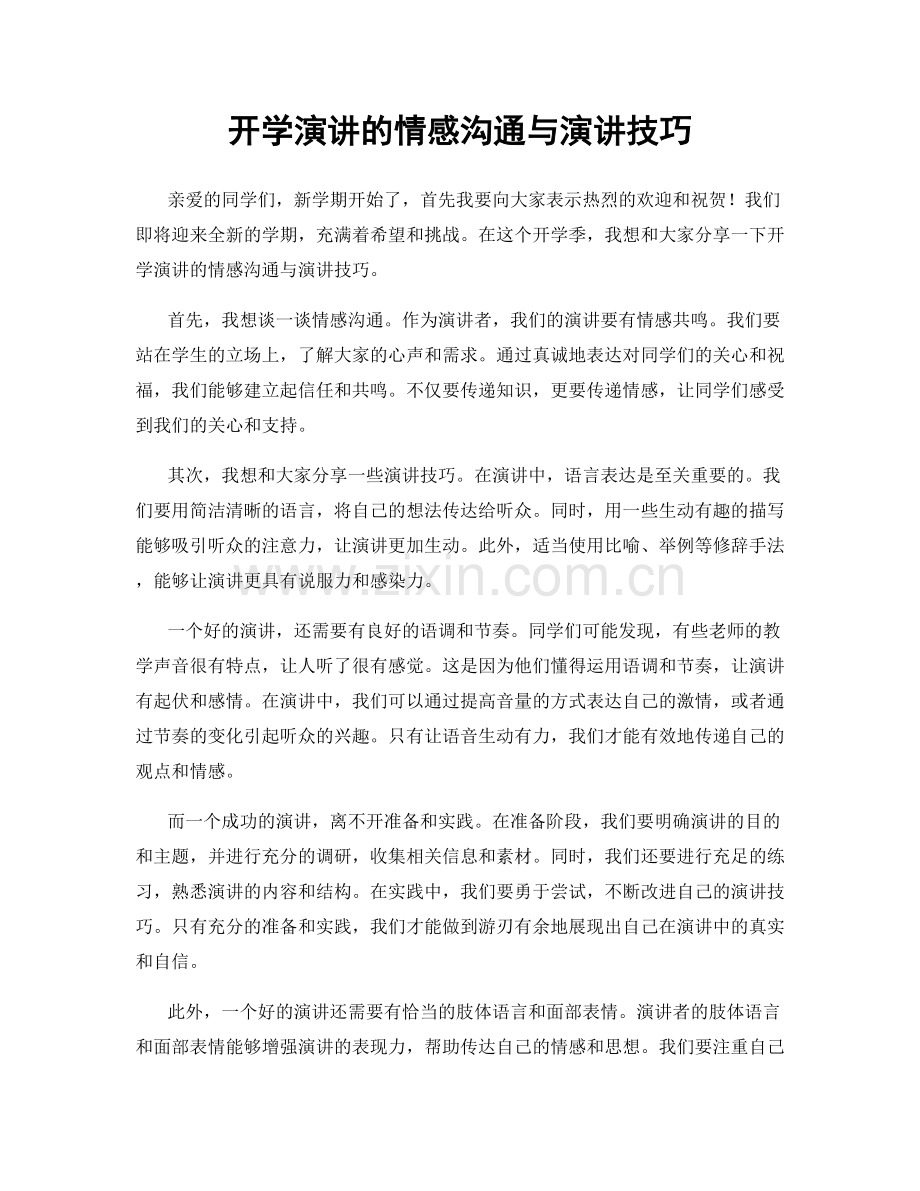 开学演讲的情感沟通与演讲技巧.docx_第1页