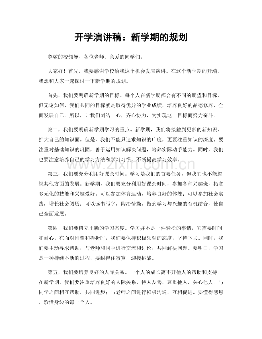 开学演讲稿：新学期的规划.docx_第1页