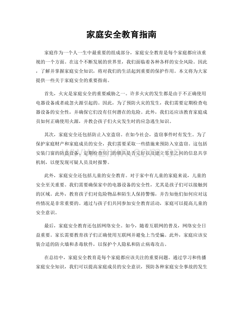 家庭安全教育指南.docx_第1页