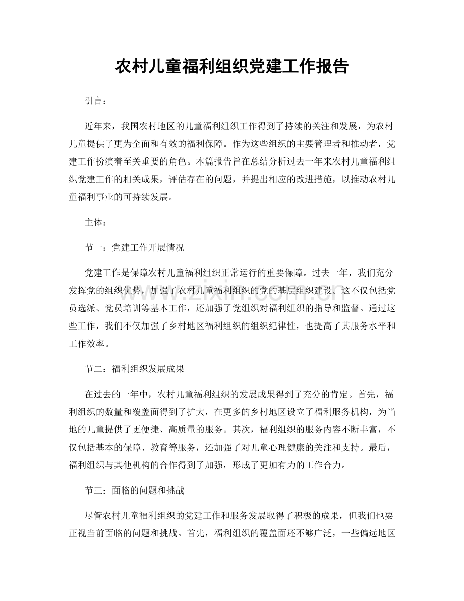 农村儿童福利组织党建工作报告.docx_第1页
