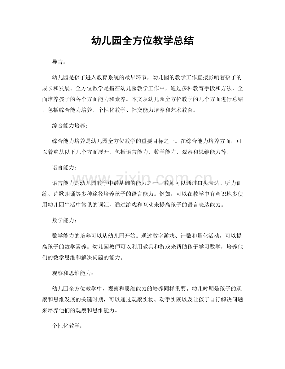 幼儿园全方位教学总结.docx_第1页