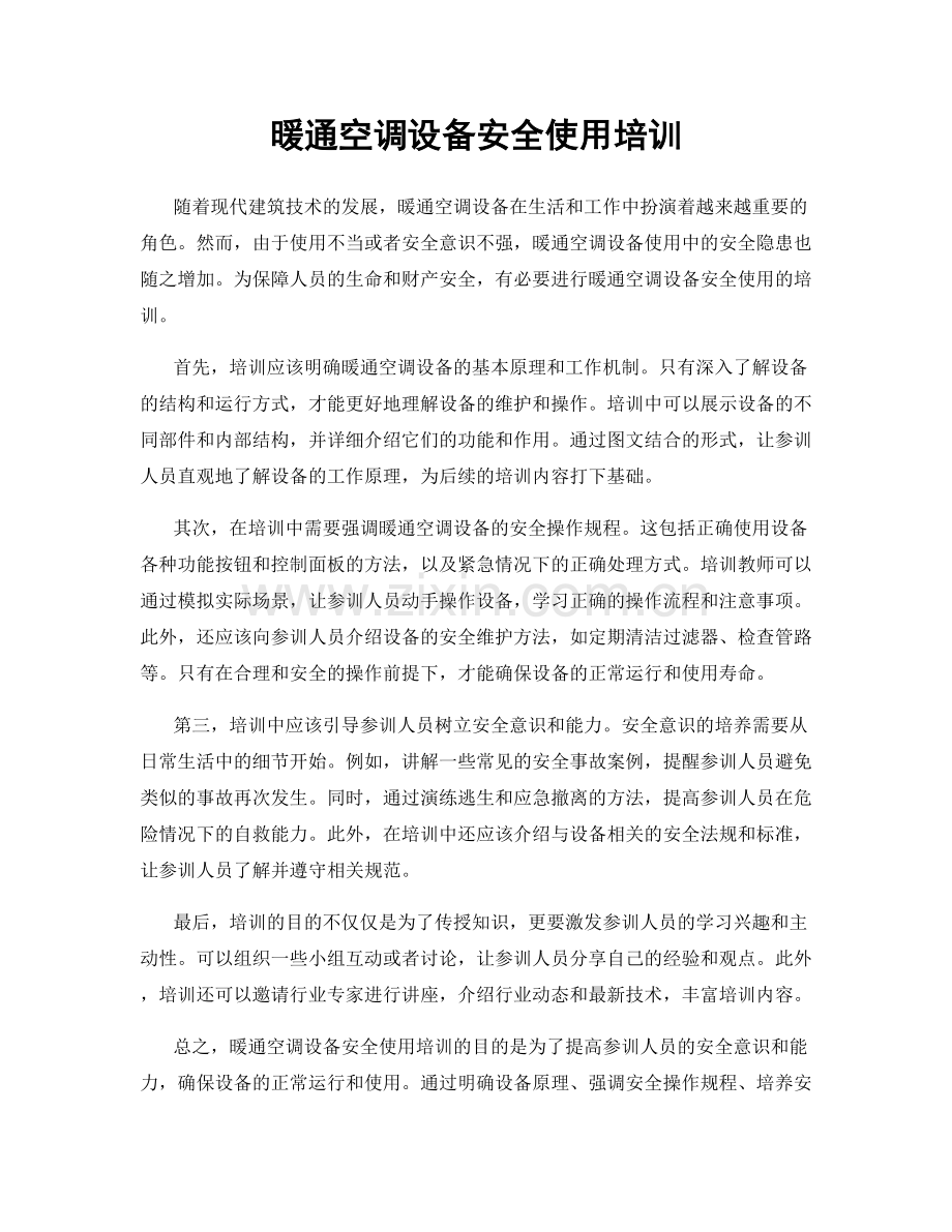 暖通空调设备安全使用培训.docx_第1页