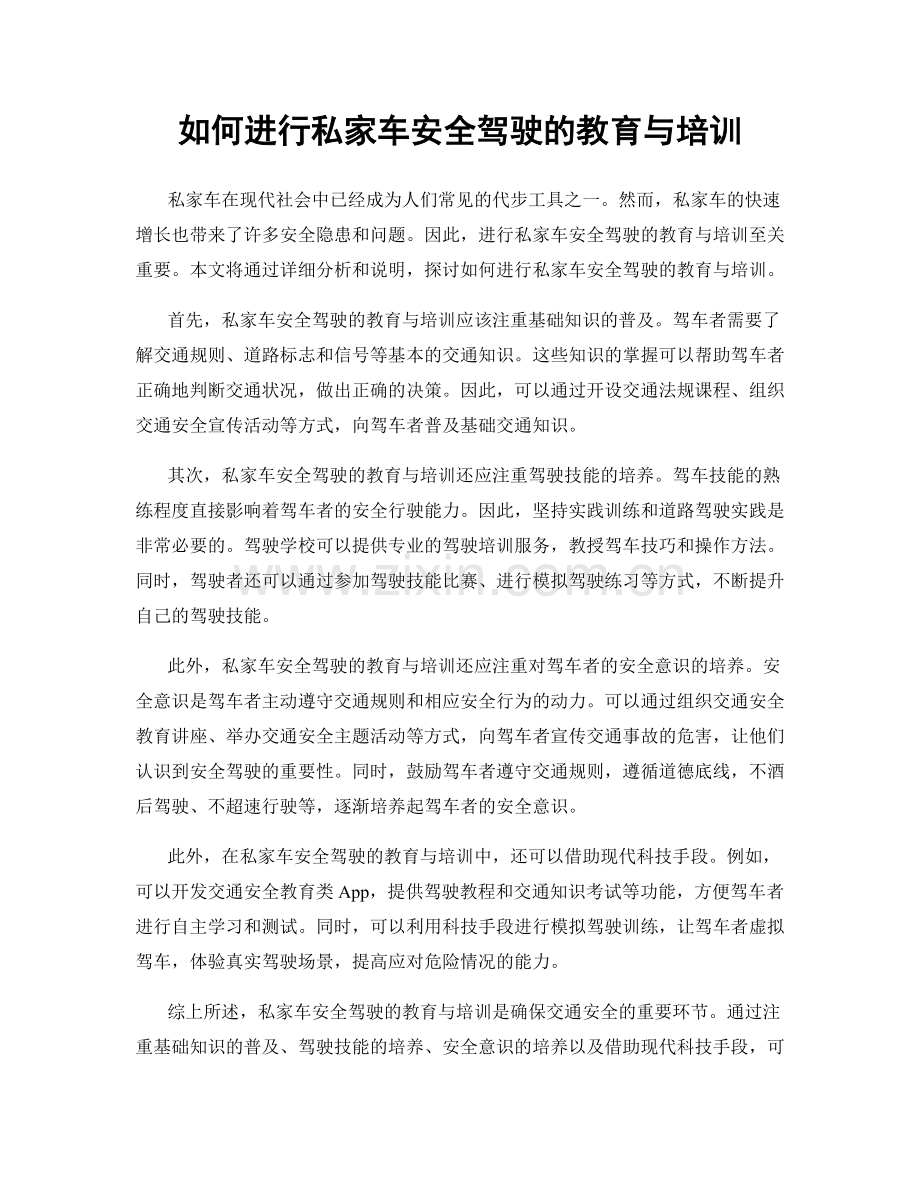 如何进行私家车安全驾驶的教育与培训.docx_第1页