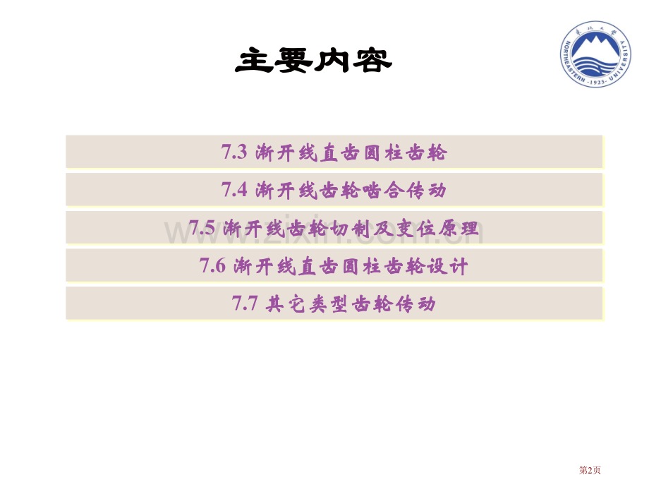机械原理考研复试教案之齿轮省公共课一等奖全国赛课获奖课件.pptx_第2页