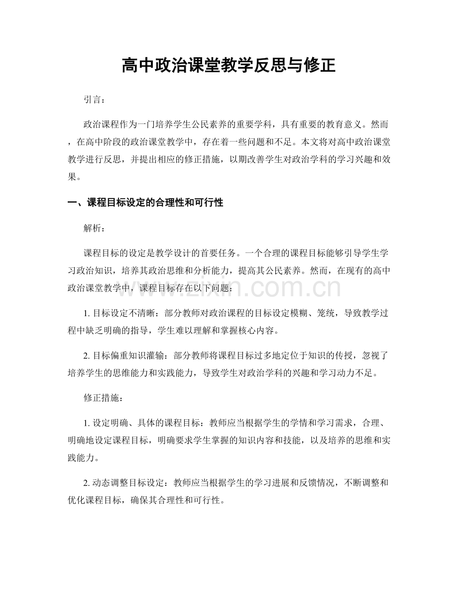高中政治课堂教学反思与修正.docx_第1页