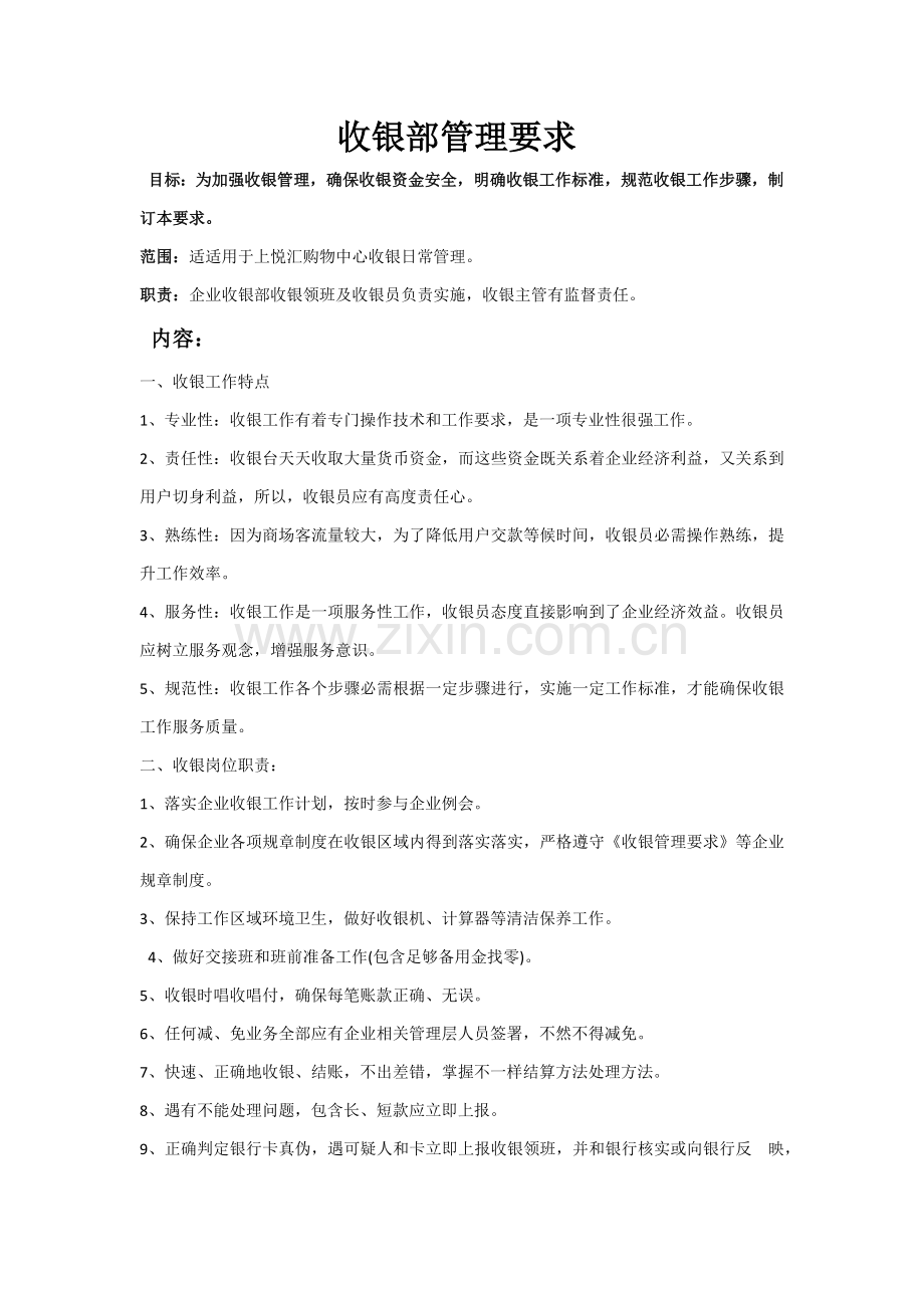 收银部管理详细规定.docx_第1页