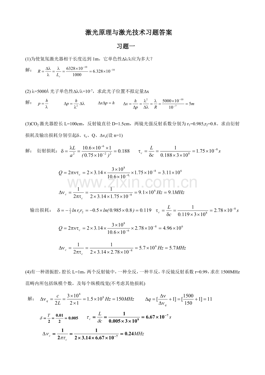激光原理与激光关键技术习题答案.doc_第1页