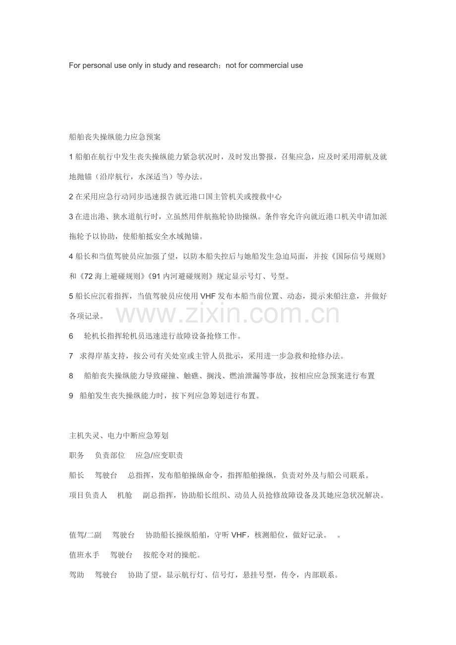 船舶各种应急专项预案及应急专题计划范文.doc_第1页