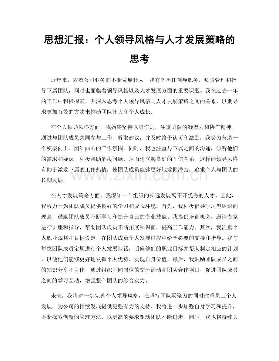 思想汇报：个人领导风格与人才发展策略的思考.docx_第1页