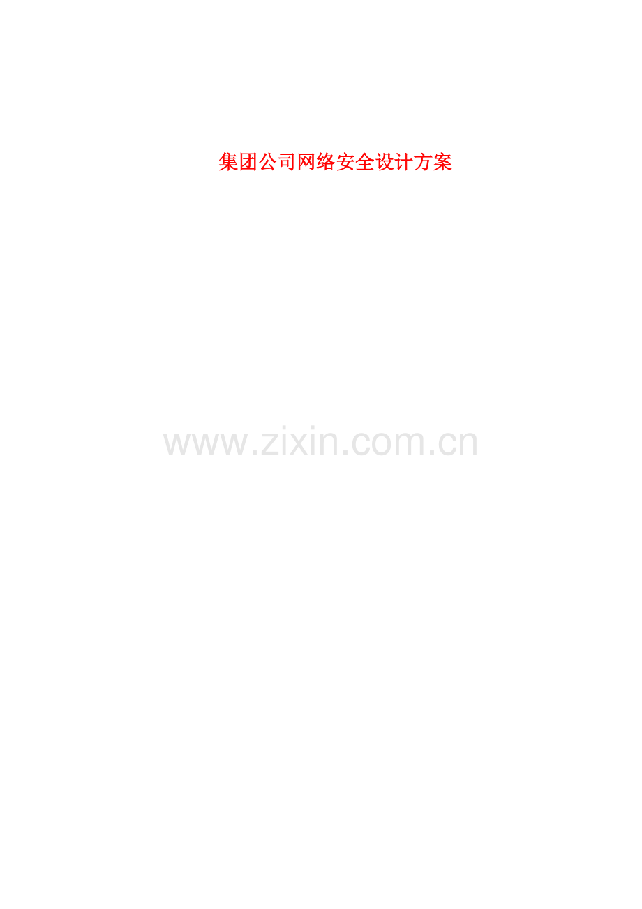 集团公司网络安全解决专项方案.doc_第1页