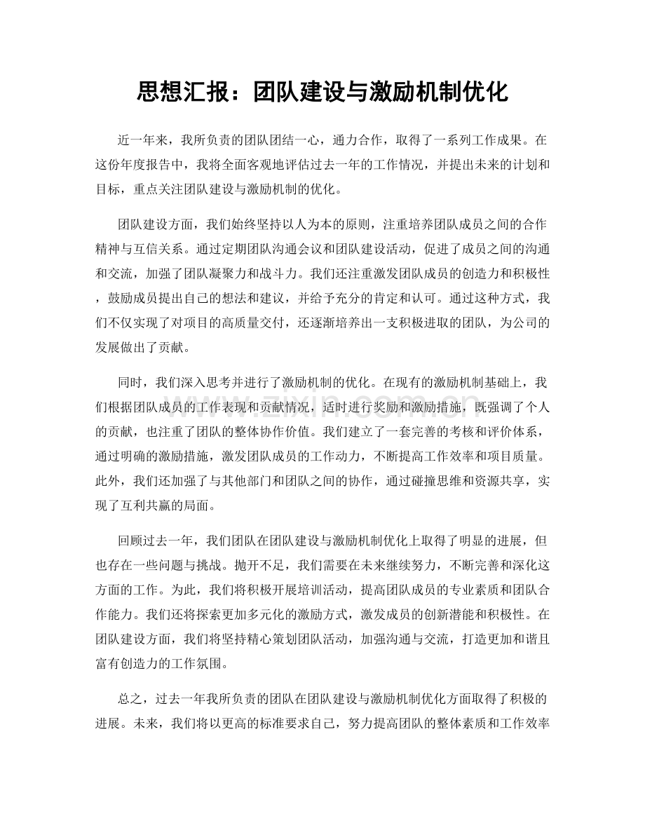 思想汇报：团队建设与激励机制优化.docx_第1页