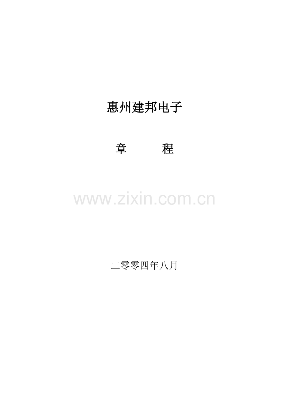 电子公司管理制度分析样本.doc_第1页