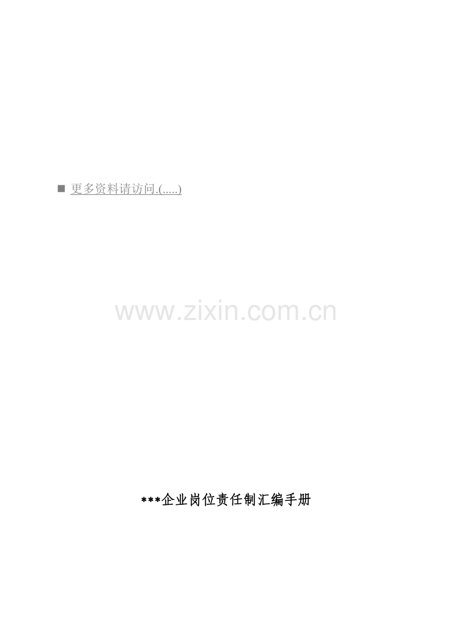 现代企业岗位责任制汇编手册模板.doc_第1页