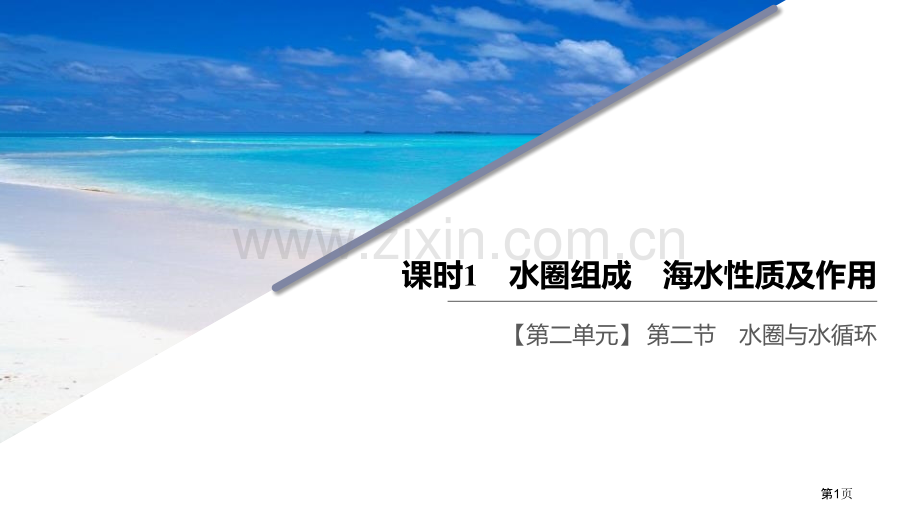 课时1水圈的组成海水的性质及作用省公开课一等奖新名师比赛一等奖课件.pptx_第1页