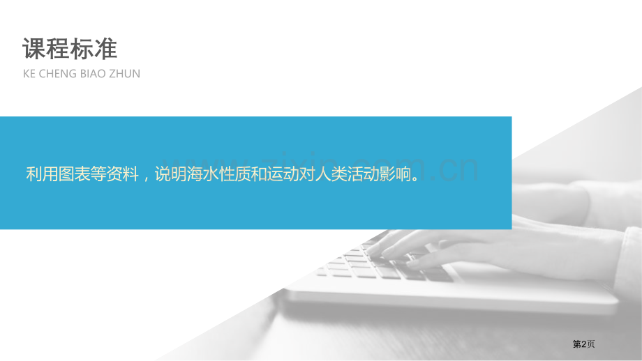 课时1水圈的组成海水的性质及作用省公开课一等奖新名师比赛一等奖课件.pptx_第2页