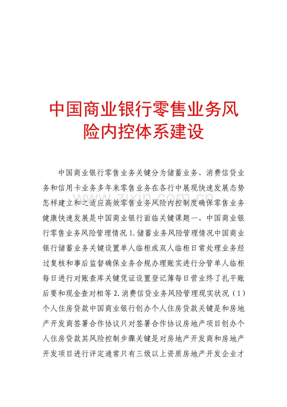 论我国商业银行零售业务风险内控体系的建设样本.doc_第1页