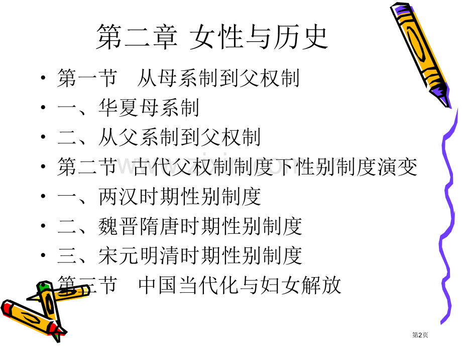 女性与历史专业知识讲座省公共课一等奖全国赛课获奖课件.pptx_第2页