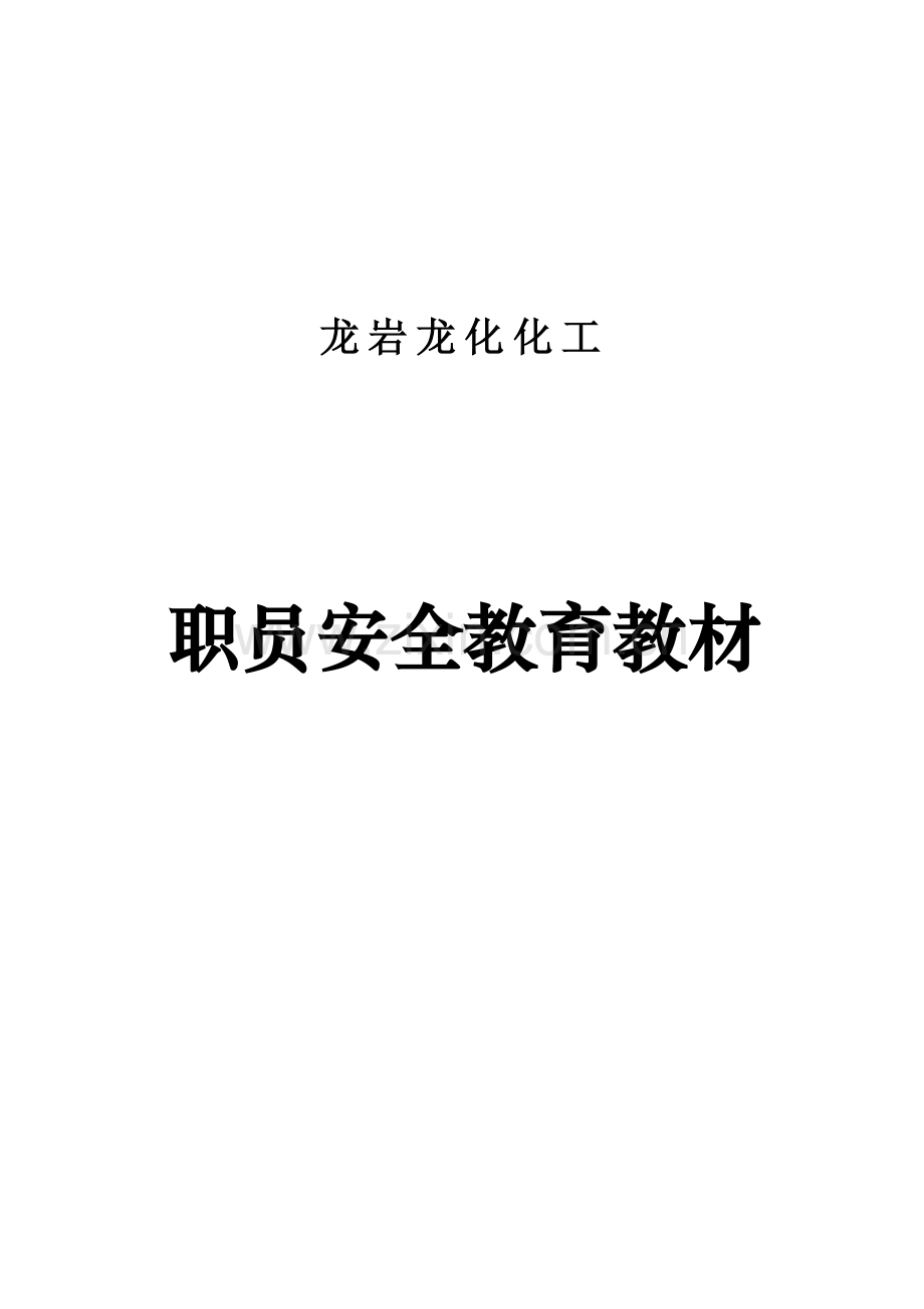 职工安全教育手册模板.doc_第1页