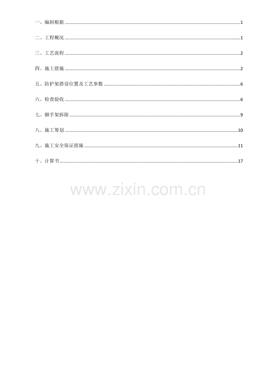 电梯井道防护搭设专题方案.docx_第2页
