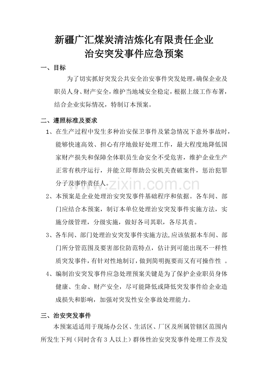 治安突发事件应急专项预案.docx_第1页