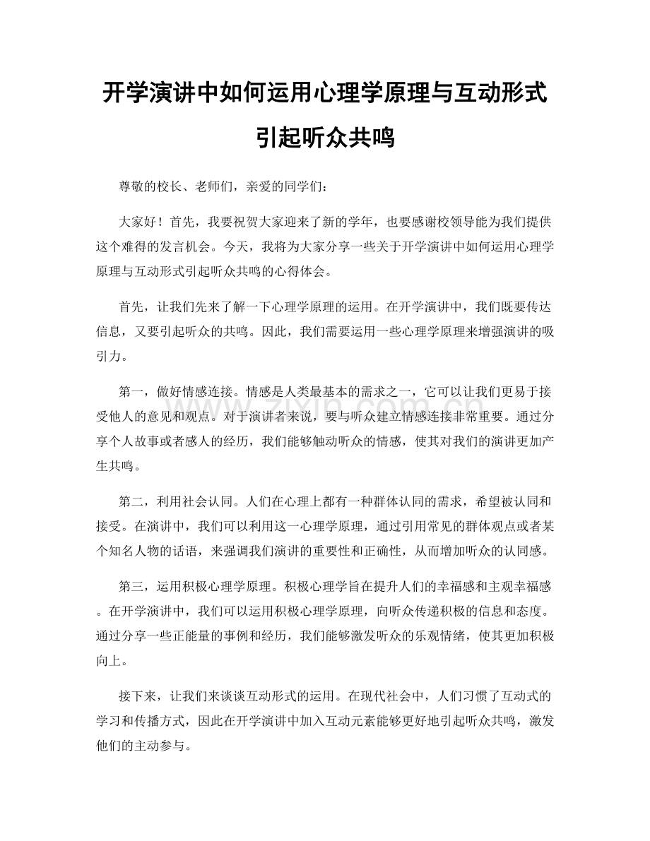 开学演讲中如何运用心理学原理与互动形式引起听众共鸣.docx_第1页