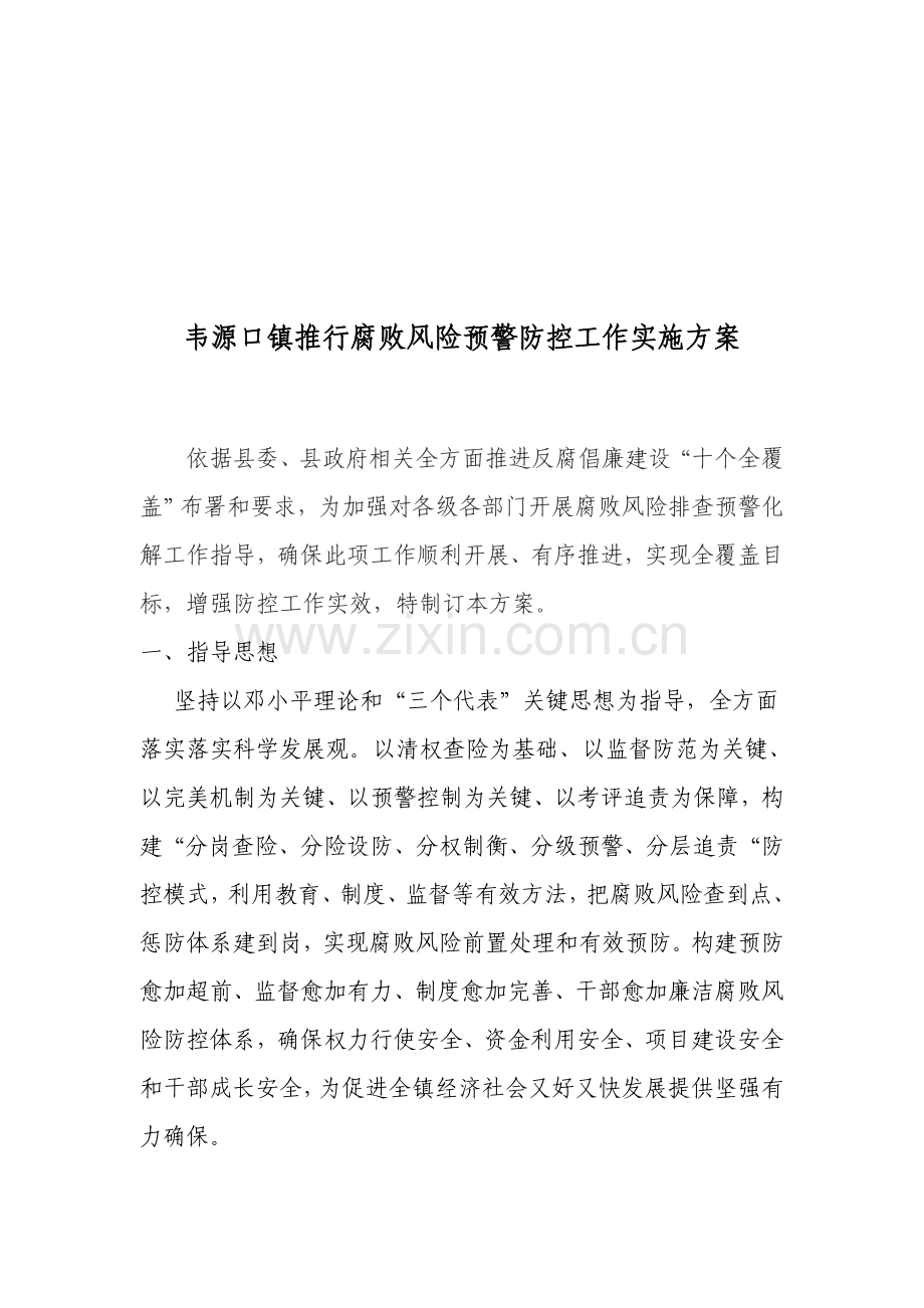 镇推行腐败风险预警防控工作实施方案样本.doc_第1页