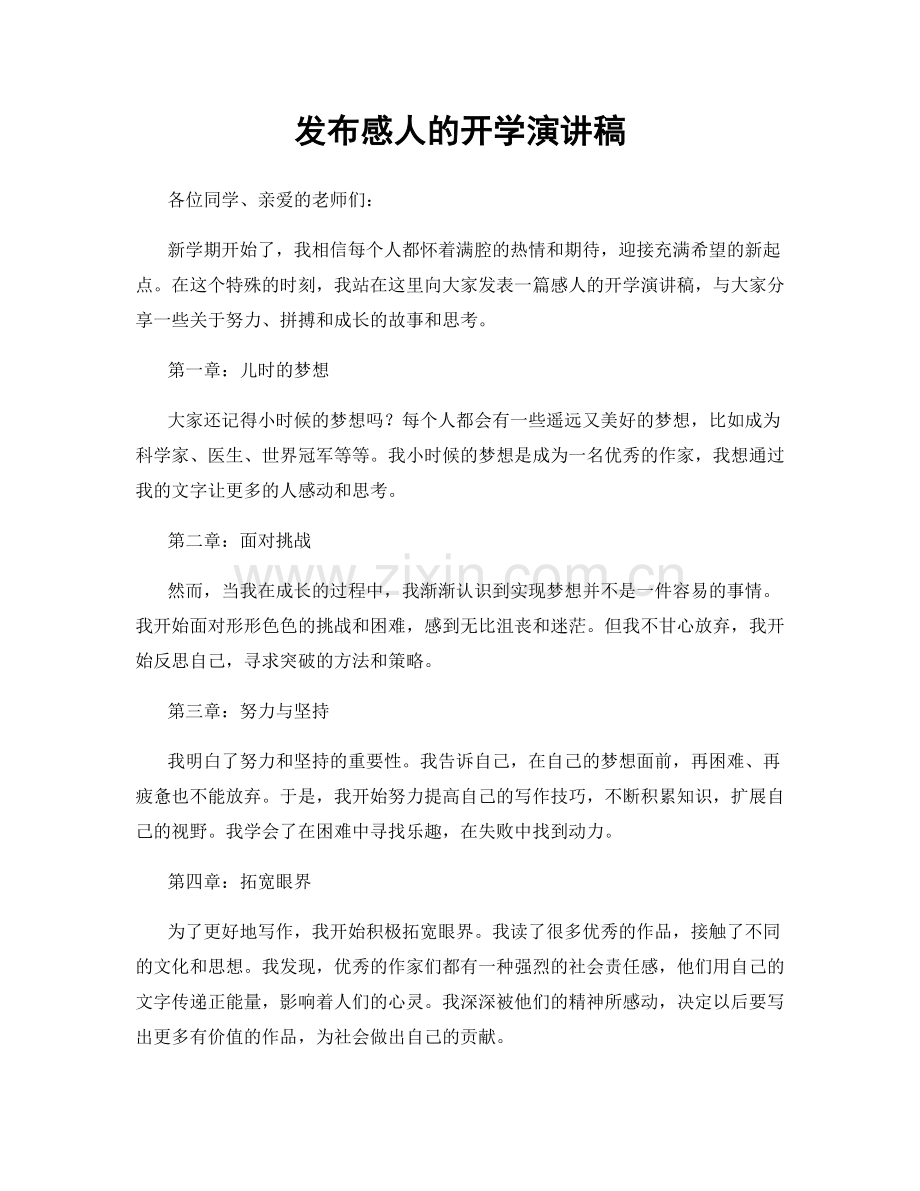 发布感人的开学演讲稿.docx_第1页