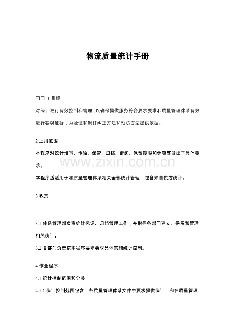 物流有限公司质量记录手册模板.doc_第1页