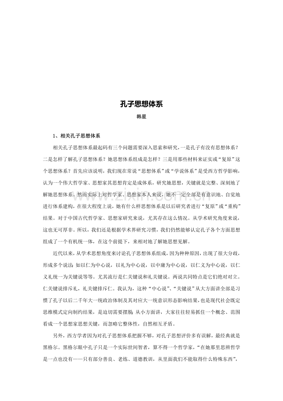 浅论孔子的思想体系样本.doc_第1页