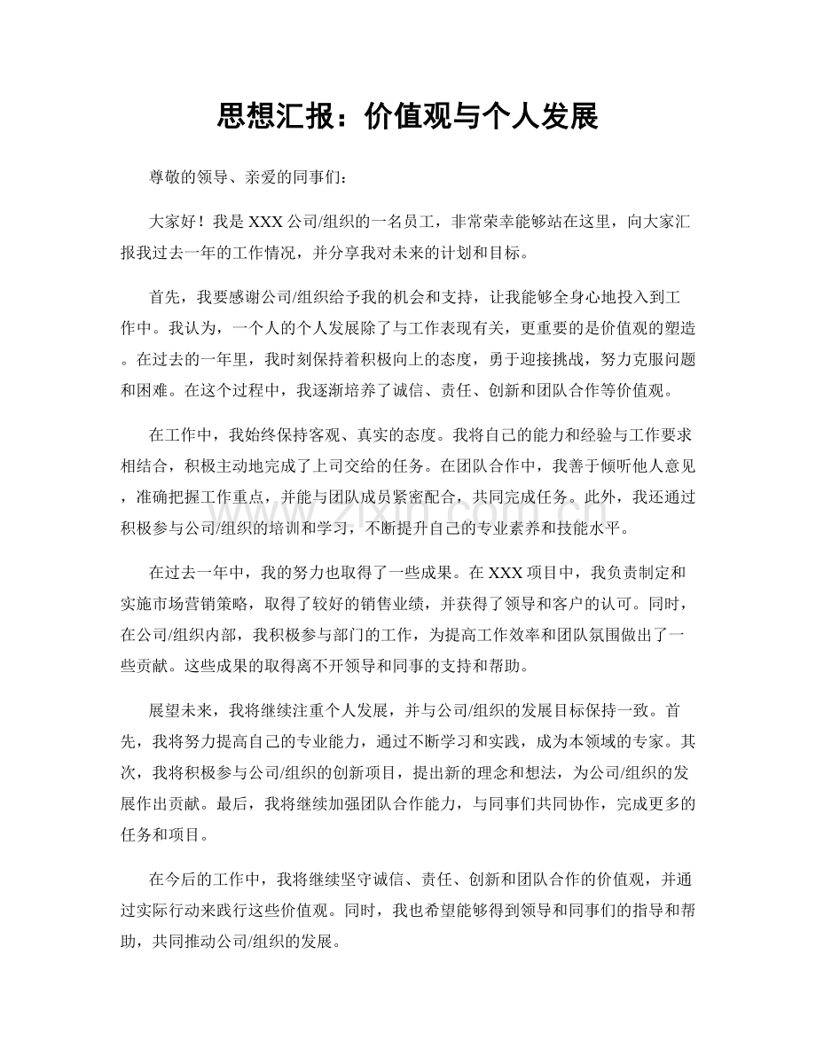 思想汇报：价值观与个人发展.docx_第1页