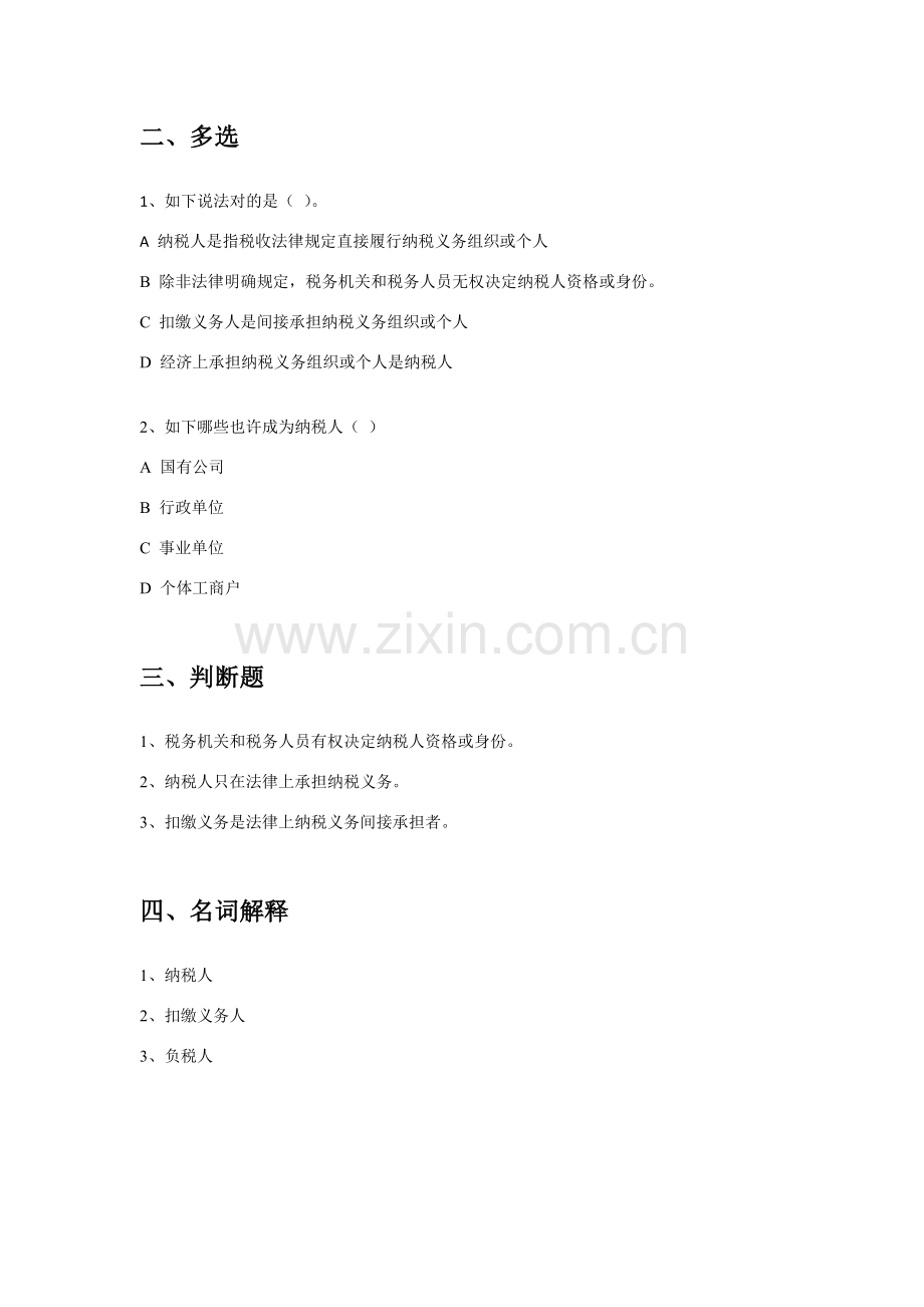 税收新规制度的基本要素.doc_第2页