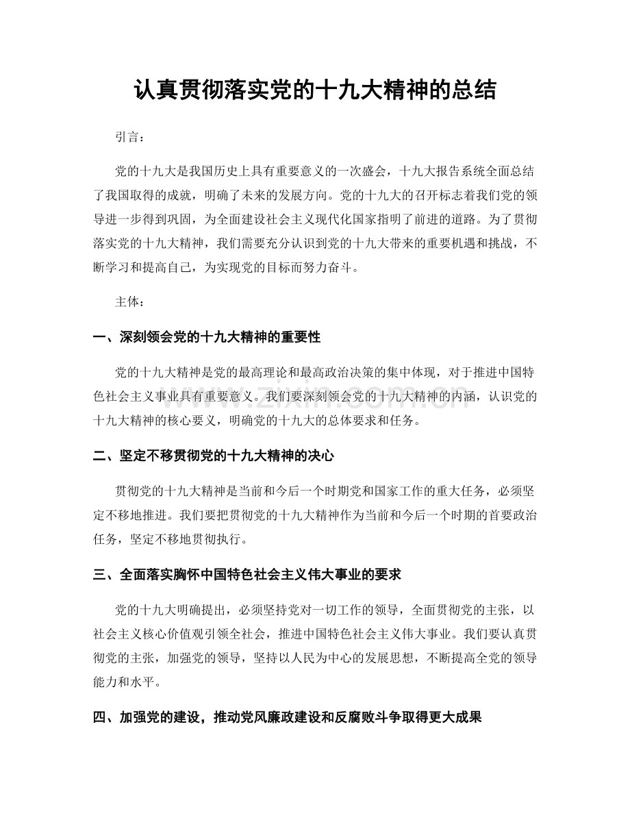 认真贯彻落实党的十九大精神的总结.docx_第1页