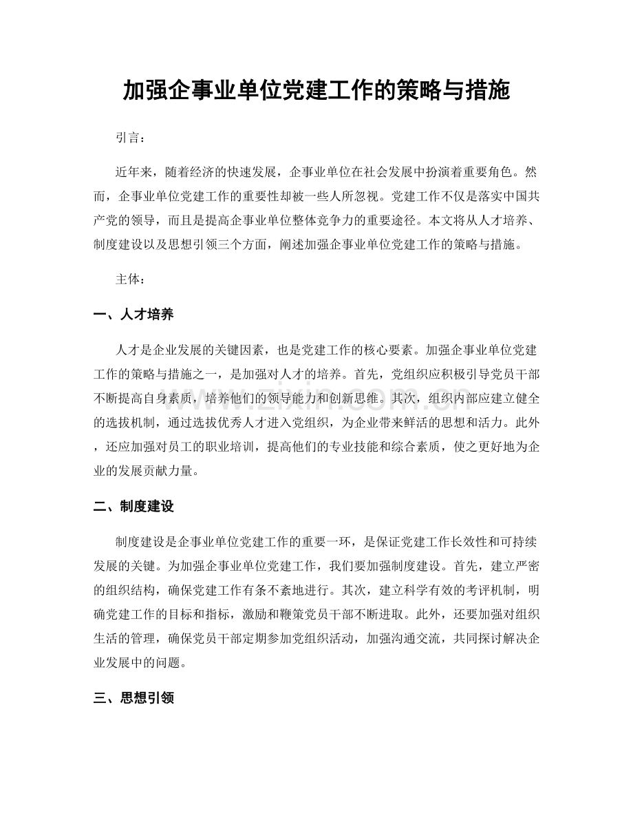 加强企事业单位党建工作的策略与措施.docx_第1页