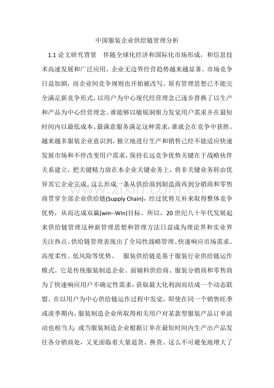 服装企业供应链科学管理研究应用.docx_第1页